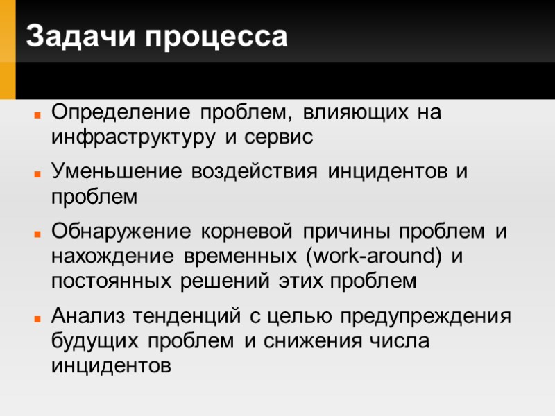 Задачи процесса Определение проблем, влияющих на инфраструктуру и сервис Уменьшение воздействия инцидентов и проблем